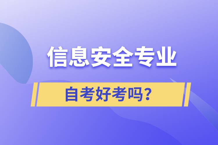 信息安全專業(yè)自考好考嗎？