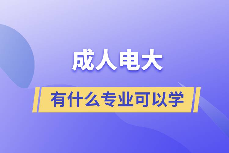 成人電大有什么專業(yè)可以學(xué)