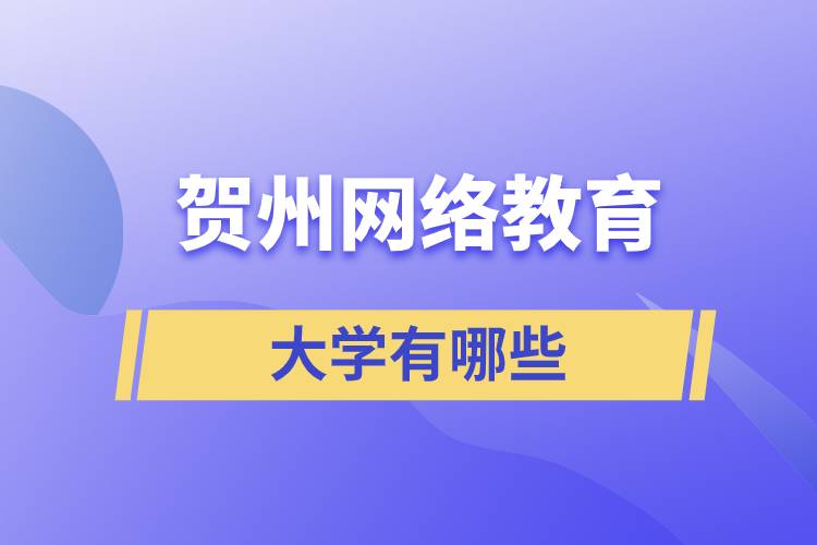 賀州網(wǎng)絡(luò)教育的大學有哪些？