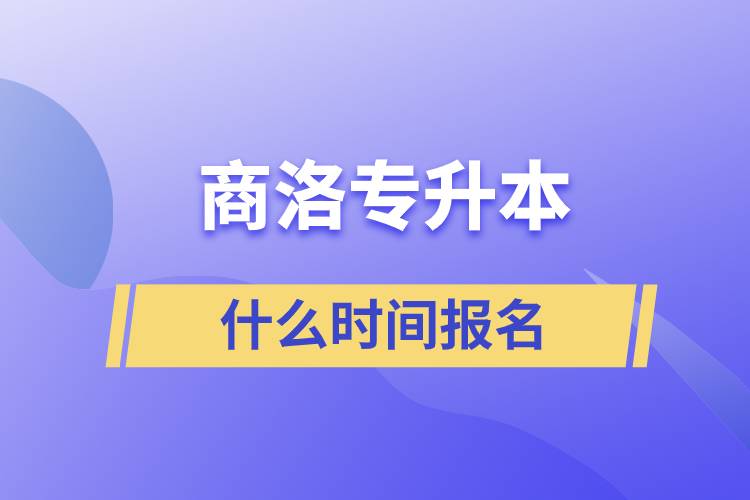 商洛專升本什么時(shí)間報(bào)名？