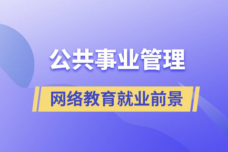 公共事業(yè)管理網(wǎng)絡(luò)教育就業(yè)前景怎么樣？