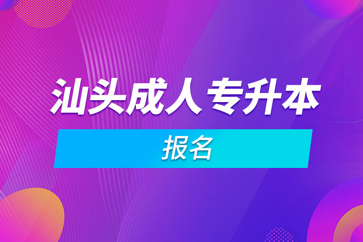 汕頭成人專升本報(bào)名