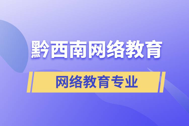 黔西南網(wǎng)絡(luò)教育專業(yè)都有哪些？