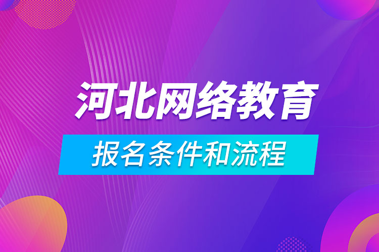 河北網(wǎng)絡(luò)教育報名條件和流程