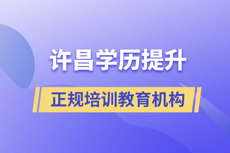 許昌學歷提升正規(guī)培訓教育機構(gòu)有哪些