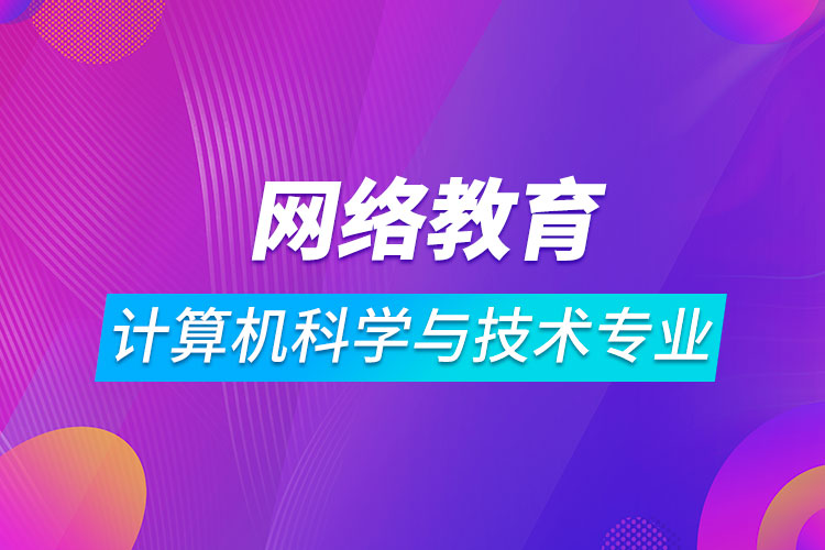 網(wǎng)絡(luò)教育計算機科學與技術(shù)專業(yè)