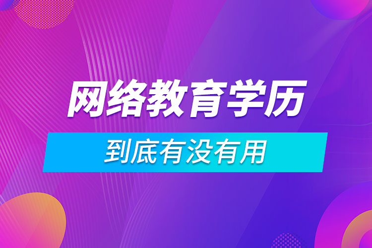 網(wǎng)絡教育學歷到底有沒有用