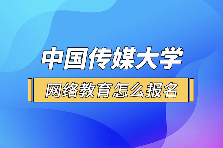 怎么報(bào)名中國傳媒大學(xué)網(wǎng)絡(luò)教育？