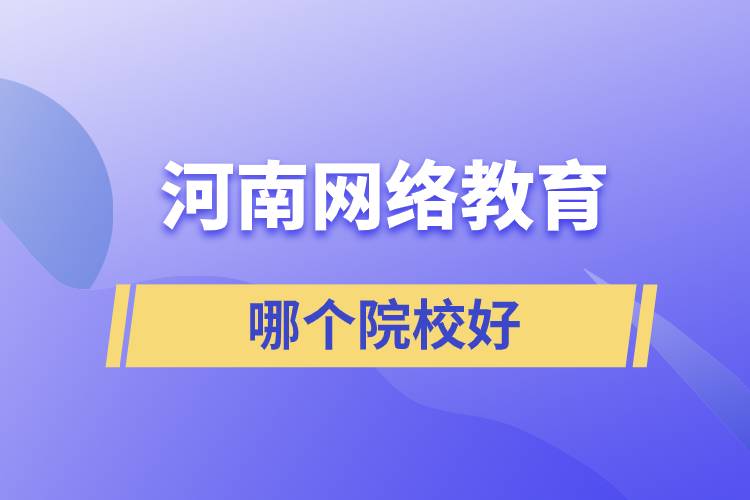 河南網絡教育哪個院校好