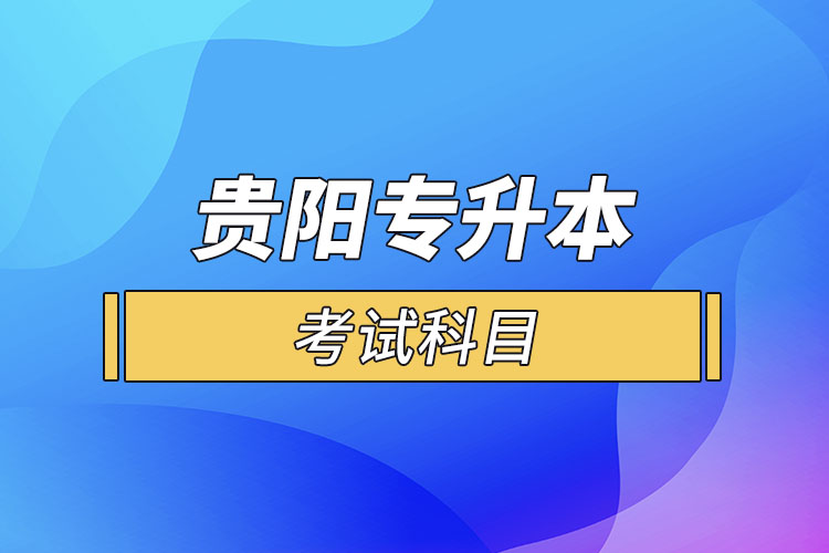 貴陽專升本考試科目？