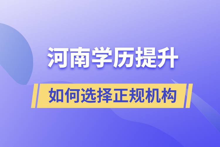 河南成人學(xué)歷提升如何選擇正規(guī)機構(gòu)