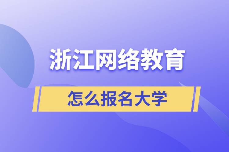 在浙江怎么報(bào)名網(wǎng)絡(luò)教育大學(xué)