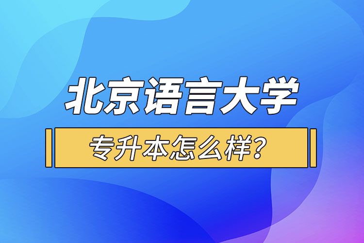 北京語言大學(xué)專升本怎么樣？