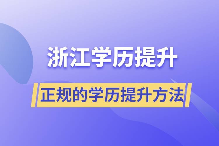 浙江正規(guī)的學歷提升方法