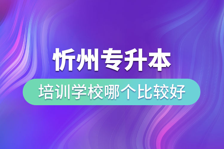 忻州專升本培訓(xùn)學(xué)校哪個(gè)比較好