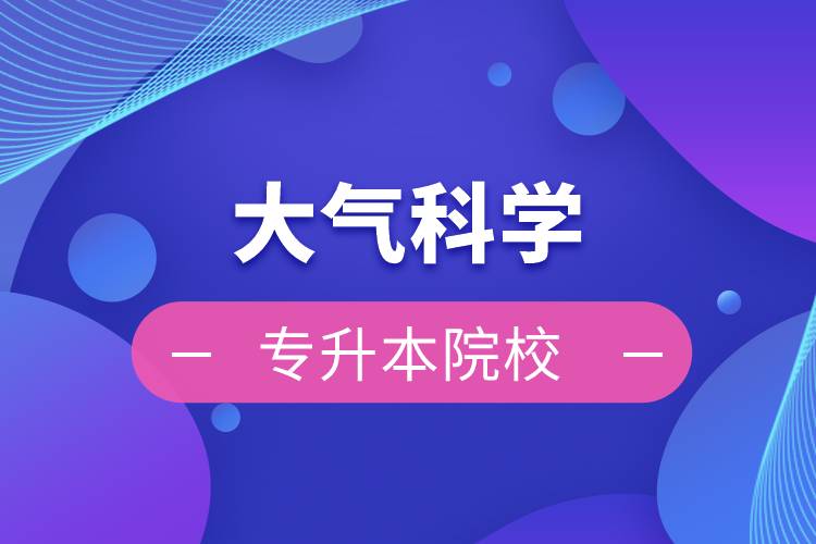 大氣科學專升本院校