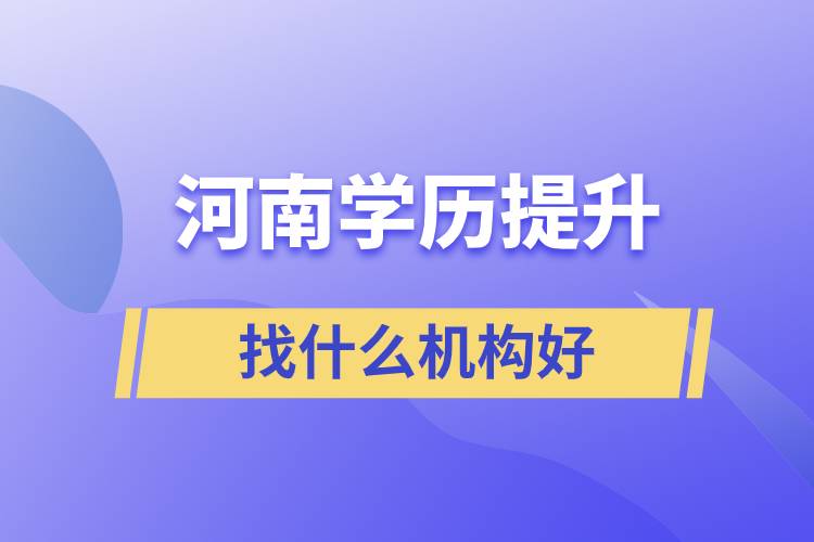 河南學歷提升找什么機構好