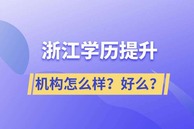 浙江學歷提升機構(gòu)怎么樣？好么？