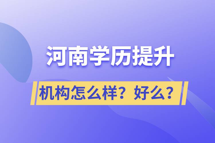 河南學歷提升機構(gòu)怎么樣？報考好么？