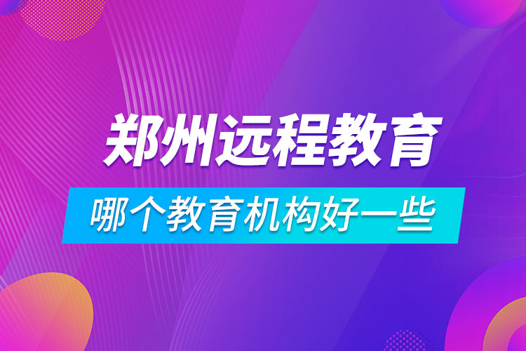 鄭州學歷提升哪個教育機構好一些