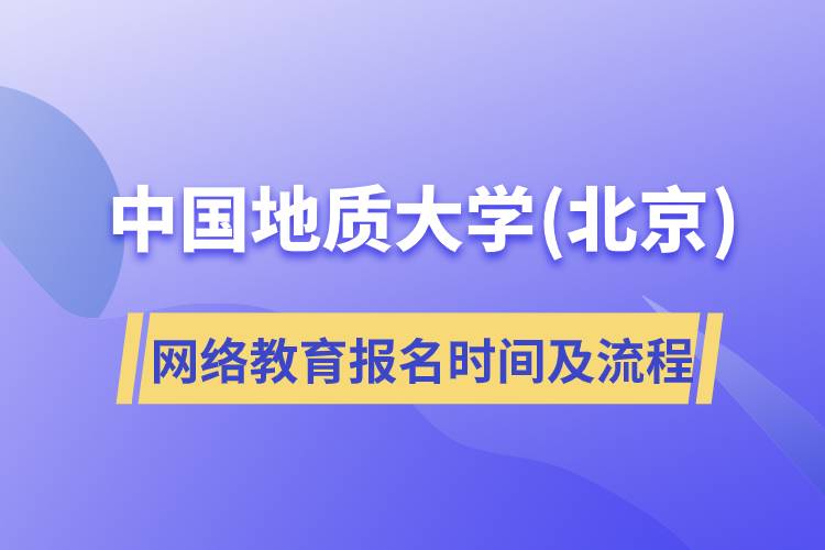 中國(guó)地質(zhì)大學(xué)(北京)網(wǎng)絡(luò)教育報(bào)名時(shí)間及流程