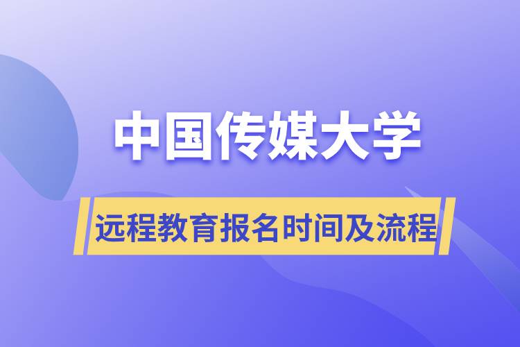 中國傳媒大學(xué)遠程教育報名時間及報名流程