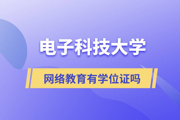 電子科技大學網(wǎng)絡(luò)教育有學位文憑嗎