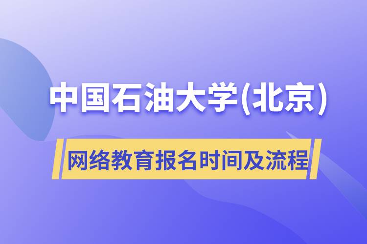 中國石油大學(北京)網(wǎng)絡(luò)教育報名時間及報名流程