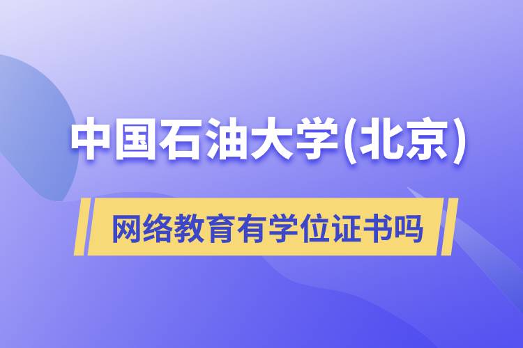 中國(guó)石油大學(xué)(北京)網(wǎng)絡(luò)教育有學(xué)位證書嗎