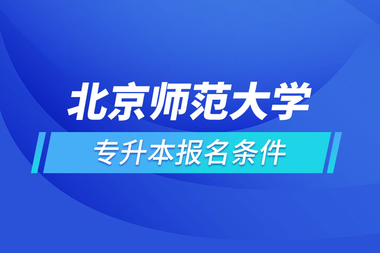 北京師范大學(xué)網(wǎng)絡(luò)教育專升本報名條件