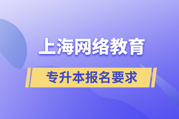 上海網絡教育專升本報名要求是什么