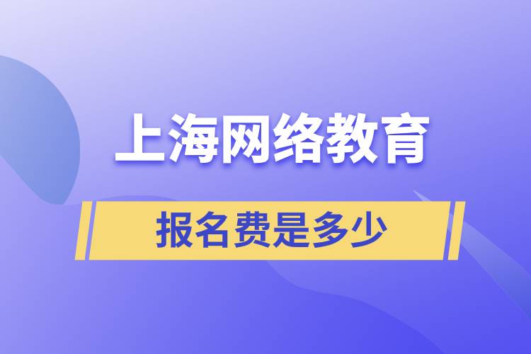 上海網(wǎng)絡教育報名費是多少