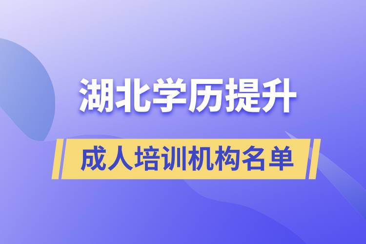 湖北學(xué)歷提升成人培訓(xùn)機構(gòu)名單