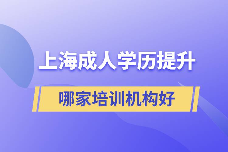 上海成人學(xué)歷提升哪家培訓(xùn)機(jī)構(gòu)好