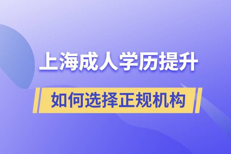 上海成人學(xué)歷提升如何選擇正規(guī)機(jī)構(gòu)