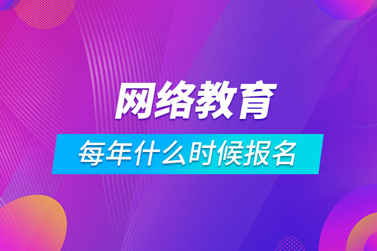 網(wǎng)絡教育每年什么時候報名