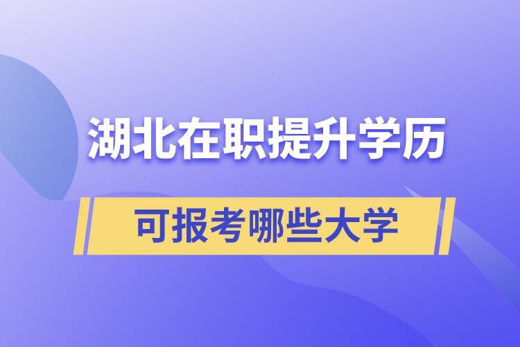 湖北在職提升學(xué)歷可報考哪些大學(xué)