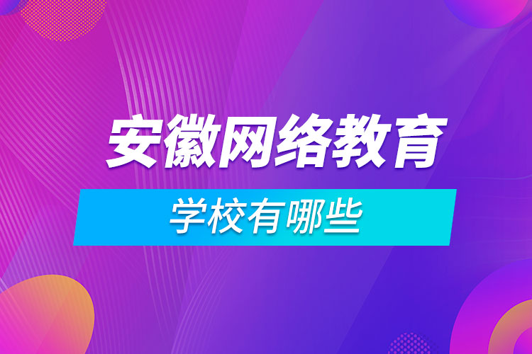 安徽網(wǎng)絡教育學校有哪些