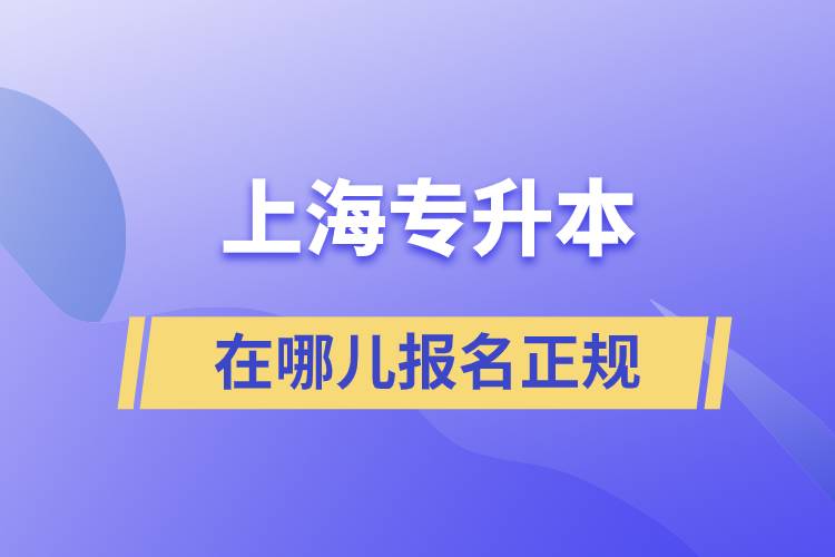 上海專升本在哪兒報(bào)名正規(guī)