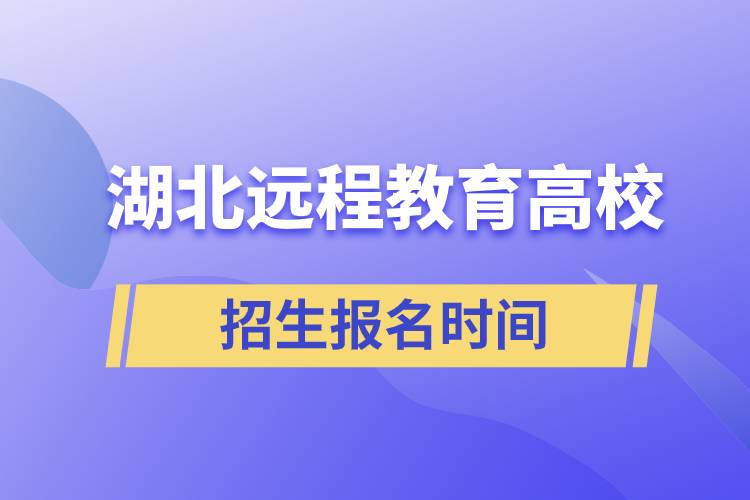 湖北遠(yuǎn)程教育大學(xué)報(bào)名時(shí)間