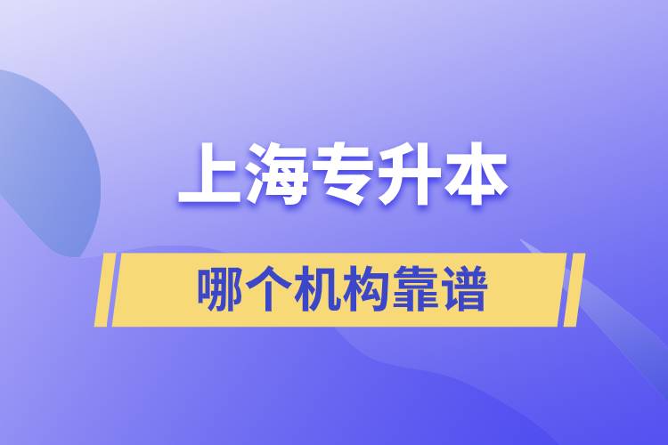 上海專升本哪個(gè)機(jī)構(gòu)靠譜