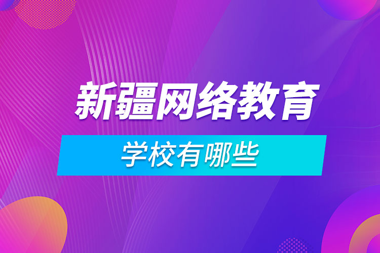 新疆網(wǎng)絡教育學校有哪些