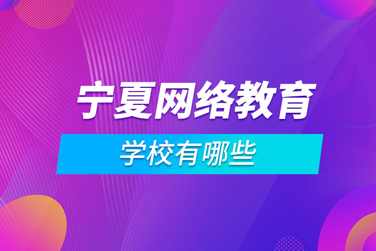 寧夏網(wǎng)絡教育學校有哪些