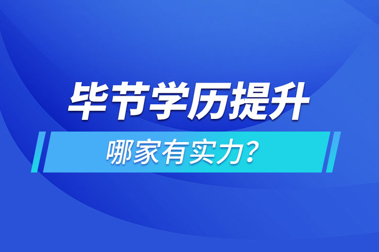 畢節(jié)學(xué)歷提升哪家有實(shí)力？