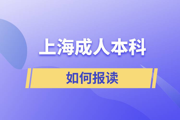 上海成人本科如何報讀