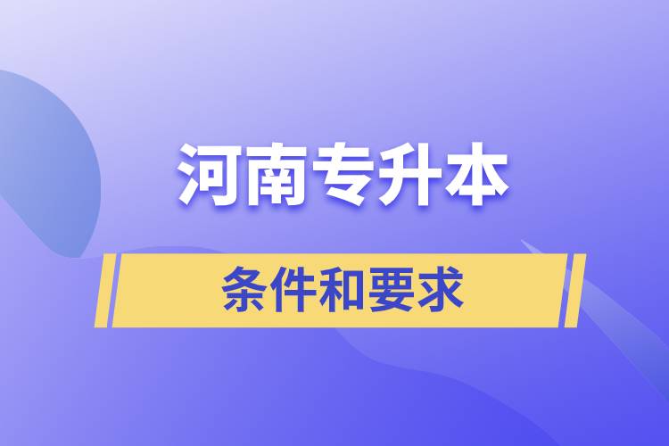 河南專升本的條件和要求有哪些規(guī)定