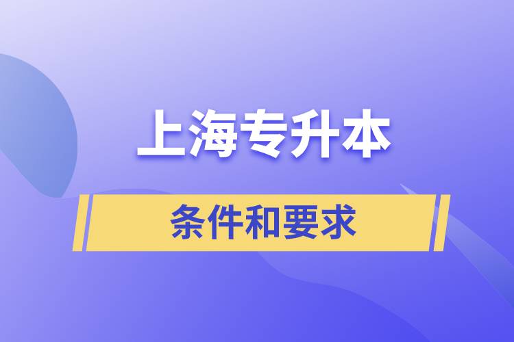 上海專升本條件和要求