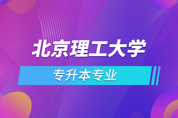 北京理工大學專升本有哪些專業(yè)？