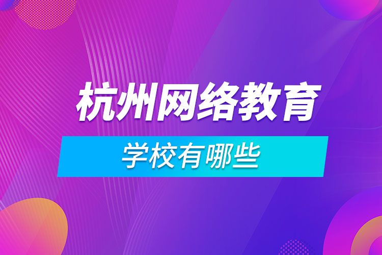 杭州網(wǎng)絡教育學校有哪些