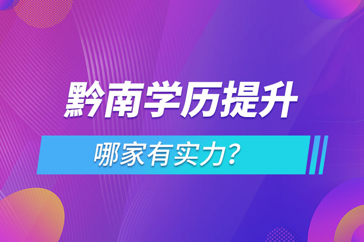 黔南學(xué)歷提升哪家有實(shí)力？